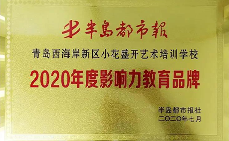 小花盛开荣获半岛都市报 “2020年度影响力教育品牌”