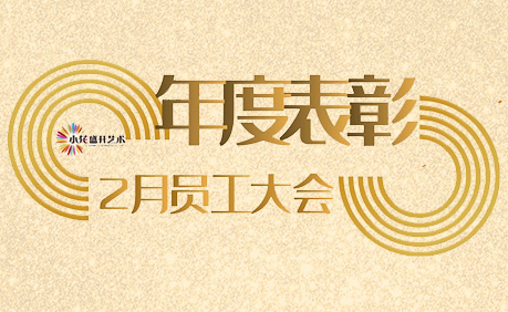 【春天快乐】2021年度表彰大会暨二月月度员工大会