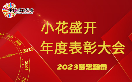 小花盛开2022年度表彰大会